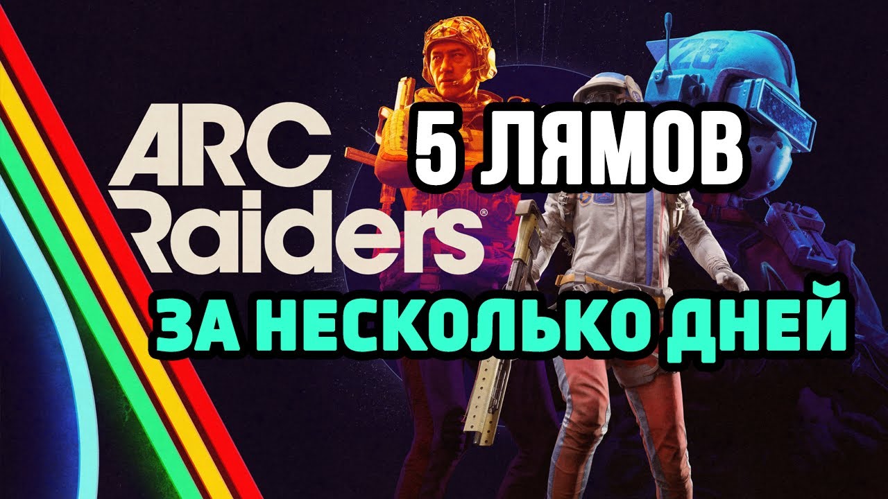 КАК Я ЗАКРЫЛ ЭКСПЕДИЦИЮ ЗА НЕСКОЛЬКО ДНЕЙ в Arc Raiders? ПВП, ЛУТ И ОБЩИЕ СОВЕТЫ ПО ИГРЕ