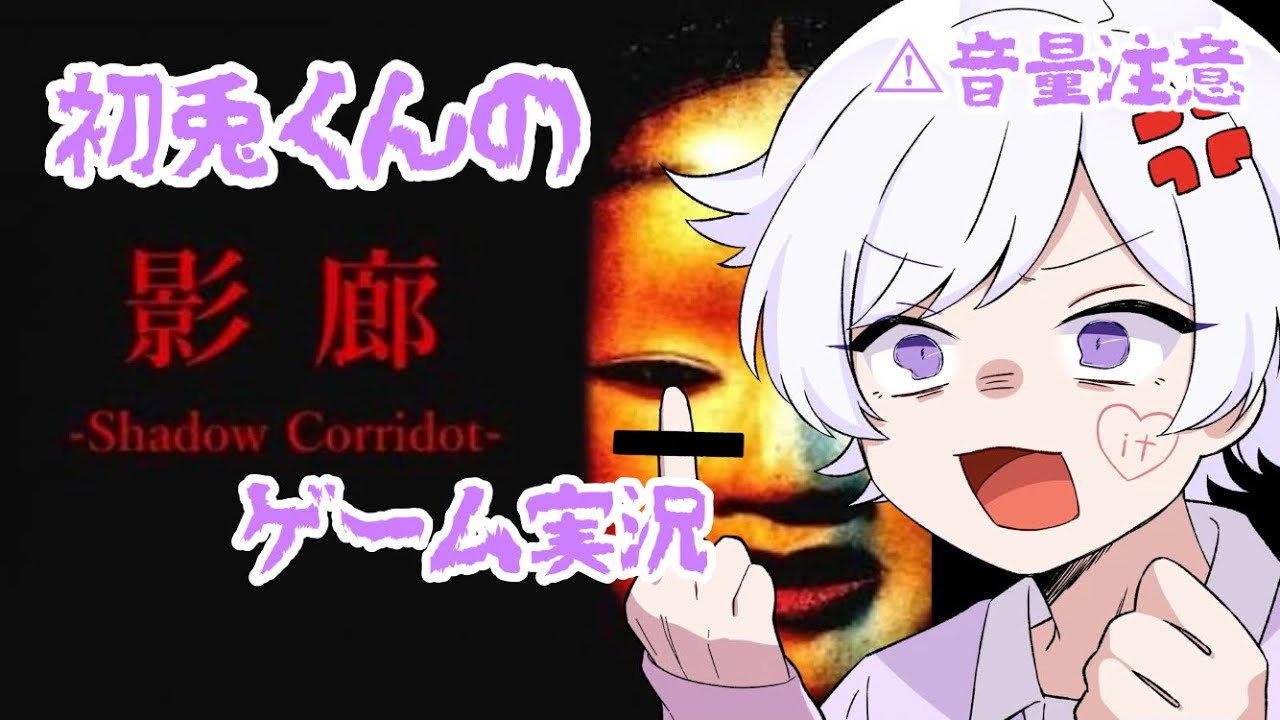 【いれいす切り抜き】初兎くんによるホラーゲーム実況【影廊】【初兎くん】#いれいす