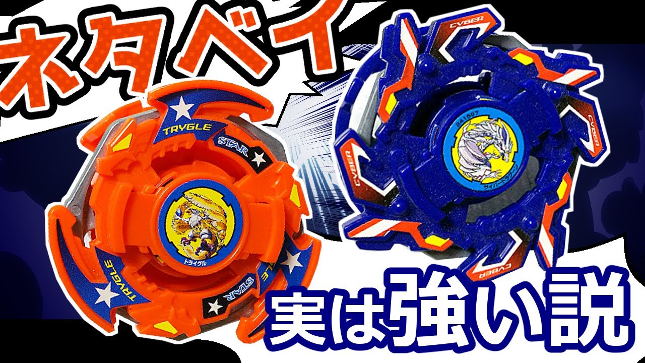 ベイブレード 本当は強かったトライグル&サイバードラグーンを解説！！13年のときを経て真価を発揮する、ネタベイリベンジャーズ！