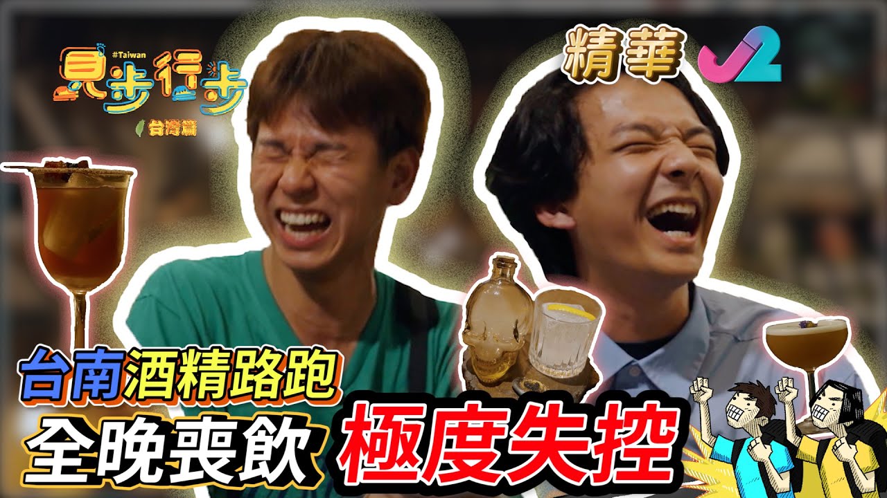 《精華EP7｜ 見步行步 台灣篇 &ndash; 台南喪飲之夜 》