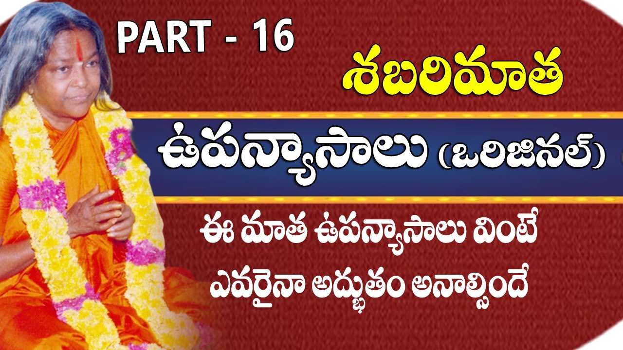 Teachings Of Shabarimatha || Part - 16 || శబరిమాత ఉపన్యాసాలు |#sreesannidhitv