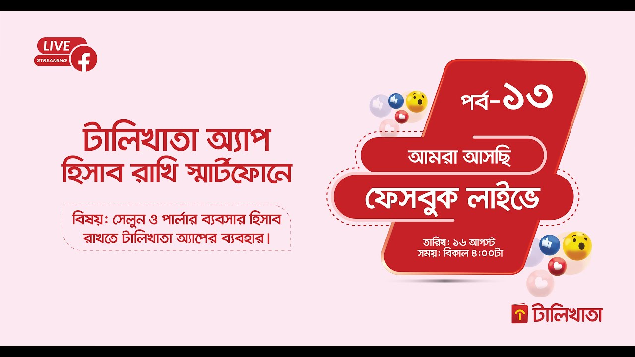 টালিখাতা অ্যাপ - হিসাব রাখি স্মার্টফোনে (পর্ব -১৩)