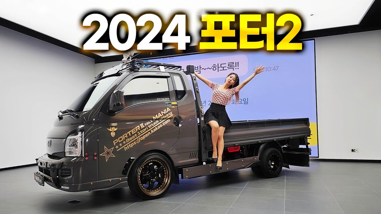 트럭을 튜닝한 이유! 포터2 2024 튜닝끝판왕