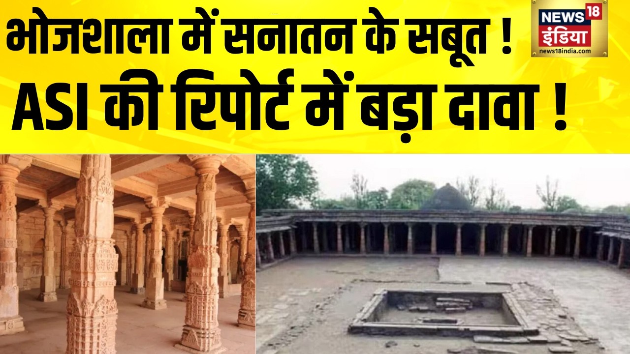 धार भोजशाला विवाद पर हाईकोर्ट में सुनवाई | MP news | Bhojshala | Dhar | ASI Survey