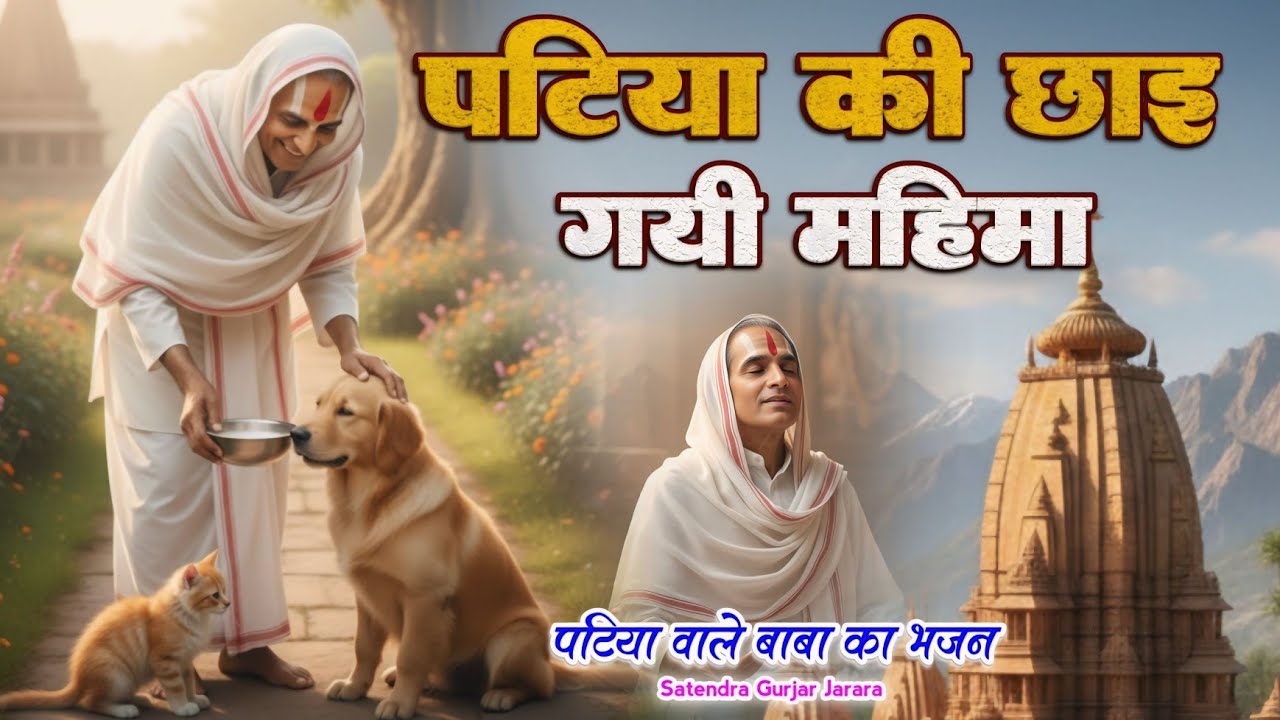 पटिया की छाइ गयी महिमा| Patiya wale baba ke bhajan 2026 |पटिया वाले बाबा के भजन | Satendra Gurjar