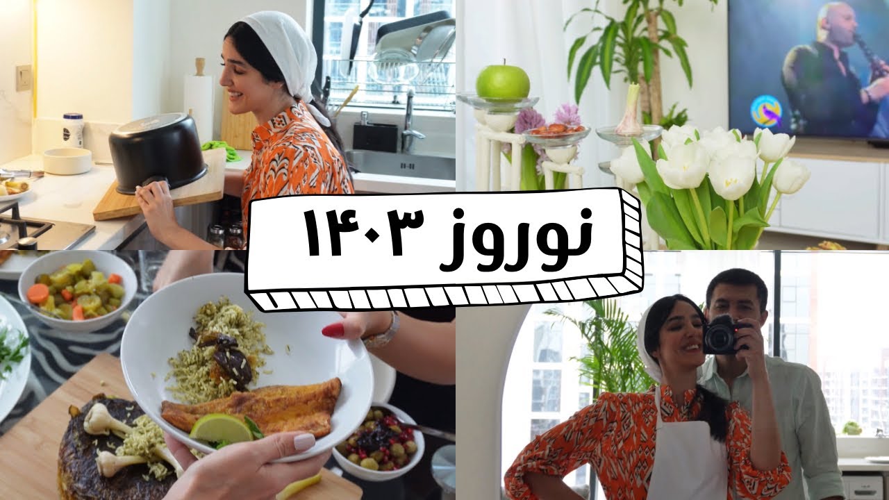 نوروز ۱۴۰۳/مهمونی/ سبزی‌پلو ماهی