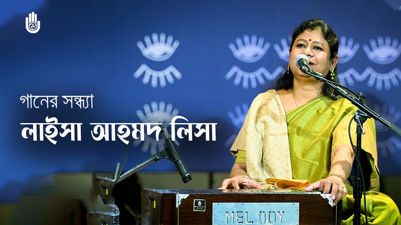 Laisa Ahmed Lisa ~ Rabindra Sangeet ~ Recorded live in 2016