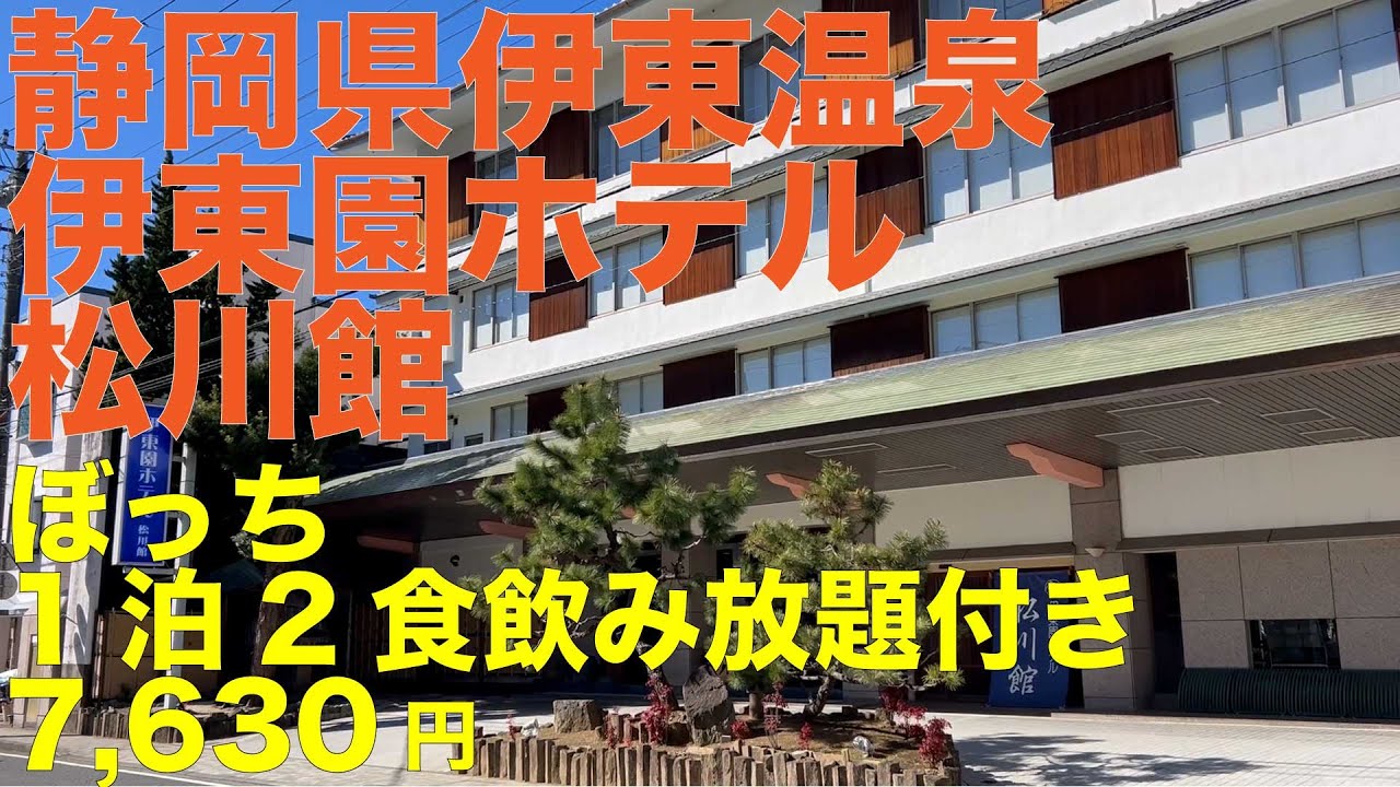 伊東温泉 伊東園ホテル松川館 ぼっち1泊２食飲み放題付き 7,630円 温泉三昧