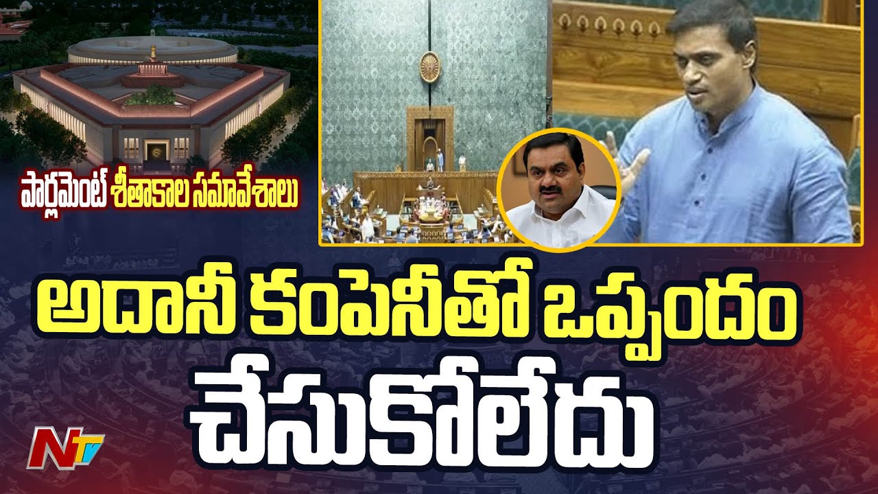 MP Mithun Reddy Speech At Lok Sabha | Adani Case In US | Ntv