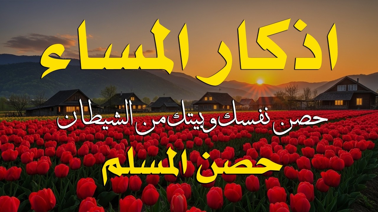 اذكار المساء راحه نفسيه بصوت يريح قلبك 💚 حصن نفسك وبيتك من الشيطان - azkar evening | By Alaa Aqel