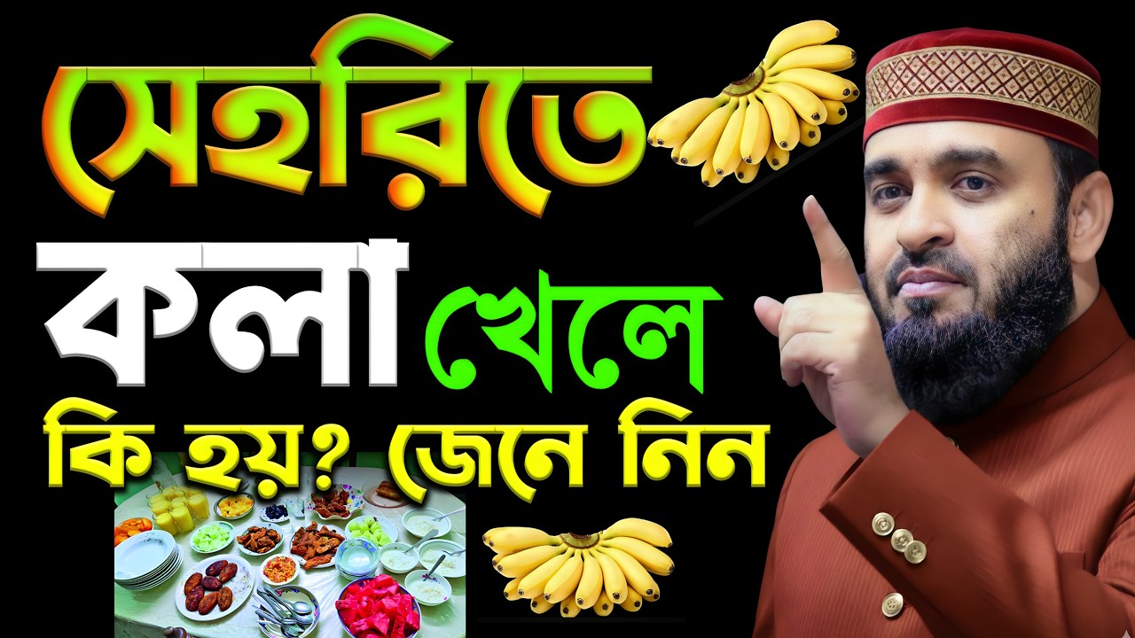 সেহরিতে কলা খেলে কি হয় জেনে নিন | জানলে অবাক হবেন | মিজানুর রহমান আজহারী #waz