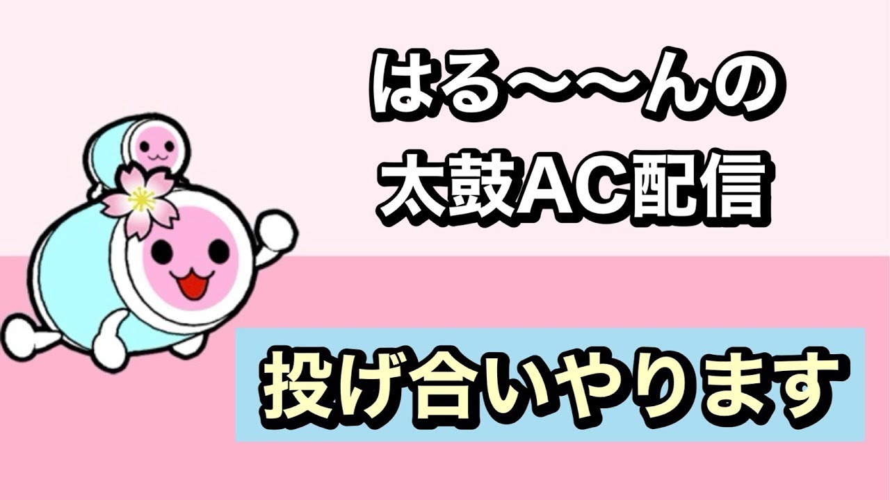 投げ合いやります【太鼓の達人 ニジイロ】
