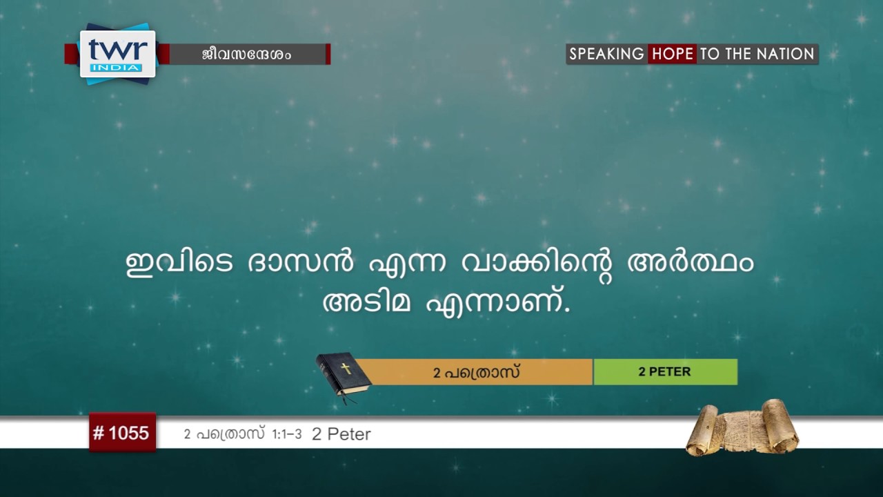 #TTB 2 പത്രൊസ് 1:1-3 (1055) 2 Peter - Malayalam Bible Study