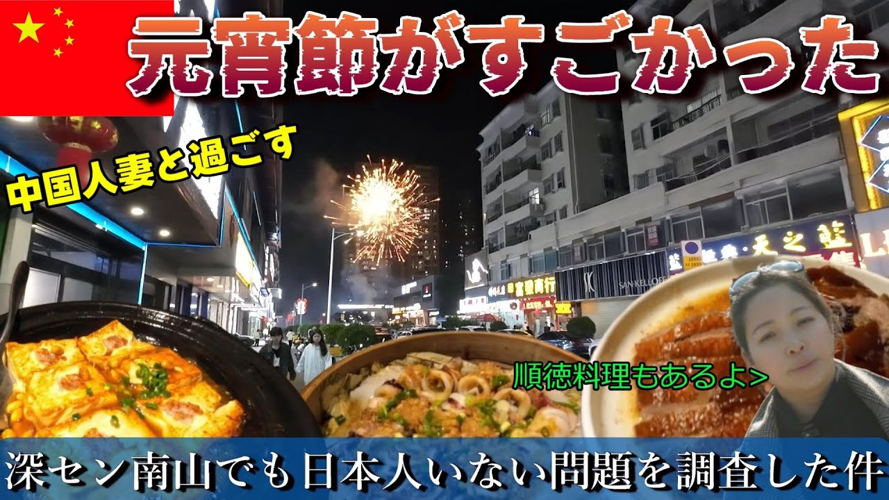 中国人女性ヤンさんと過ごす元宵節 久しぶりに深セン南山に行ってみた！ 母の介護から再び海外駐在員へ 崖っぷち中国深セン・東莞駐在員の日常 【年の差日中夫婦】VLOG136