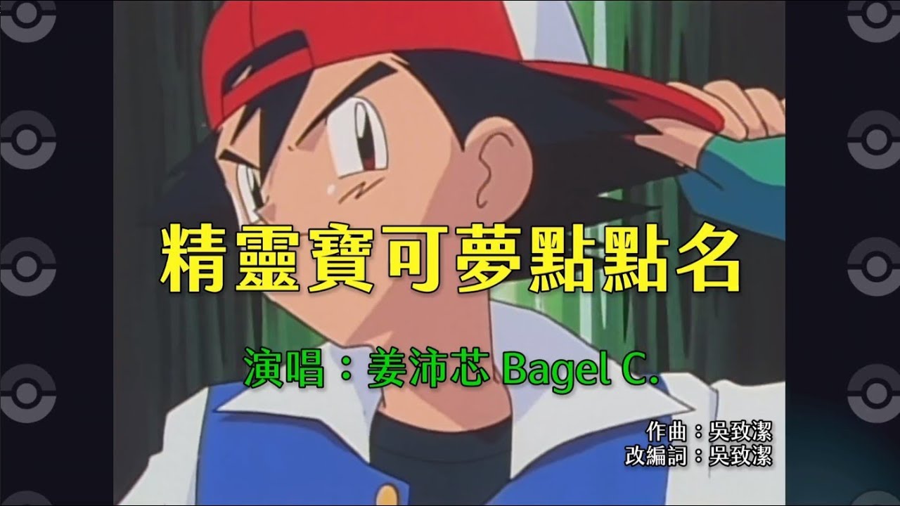 精靈寶可夢名字變成歌詞的歌曲「精靈寶可夢點點名」登場囉！