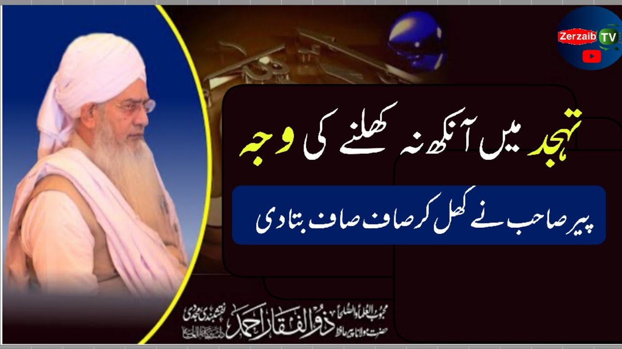 تہجد میں آنکھ نہ کھلنے کی وجہ | tahajud | پیر ذوالفقار احمد نقشبندی دامت برکاتہم