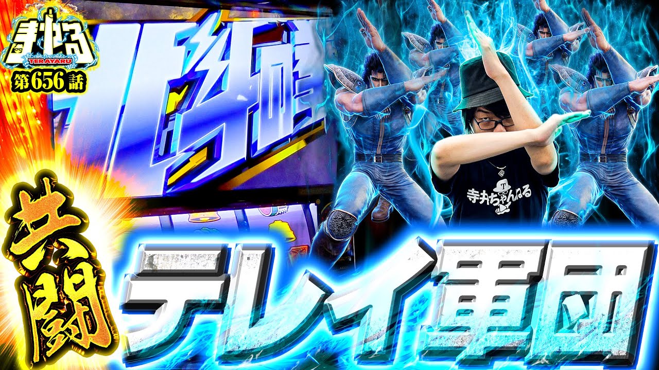 【衝撃の北斗揃い】あまりにもシャオ！最強テレイ軍団でラオウをブッ刺せ！「寺やる656話」【スマスロ北斗の拳】【パチスロパチンコ】