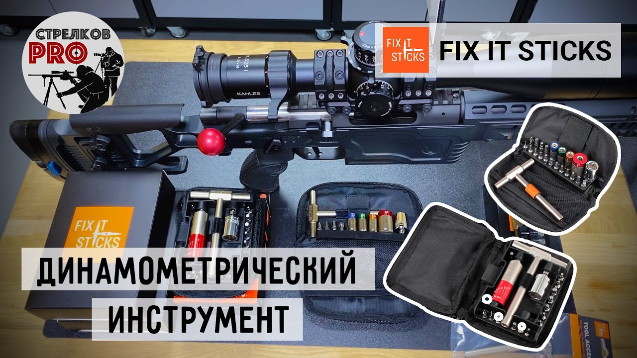 FIX IT STICKS динамометрический инструмент. #Fixitsticks #Prostrelkov #RangeDay