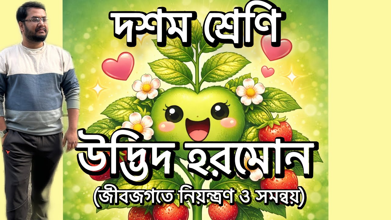 Class X (উদ্ভিদ হরমোন) (জীবজগতে নিয়ন্ত্রণ ও সমন্বয়) #planthormones #biology #classxth #lifescience 