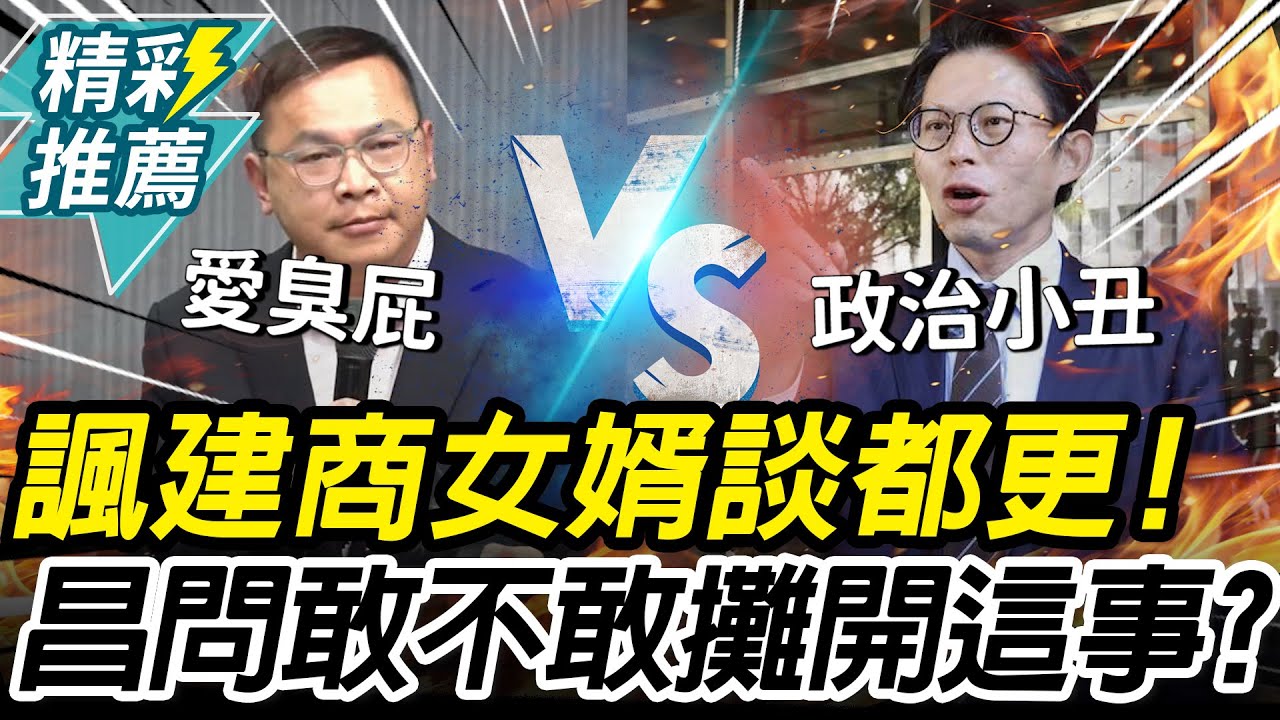 王義川諷「建商女婿」談都更！黃國昌反問賴清德敢不敢攤開「建商金主名單」？【CNEWS】