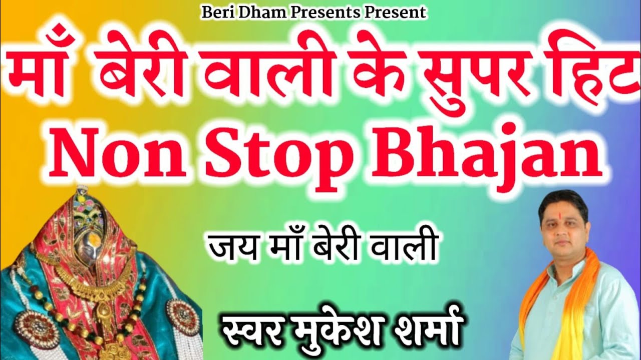 माता बेरी वाली के नॉन स्टॉप भजन  ||  मुकेश शर्मा| present by Beri dham youtube chanal. ||