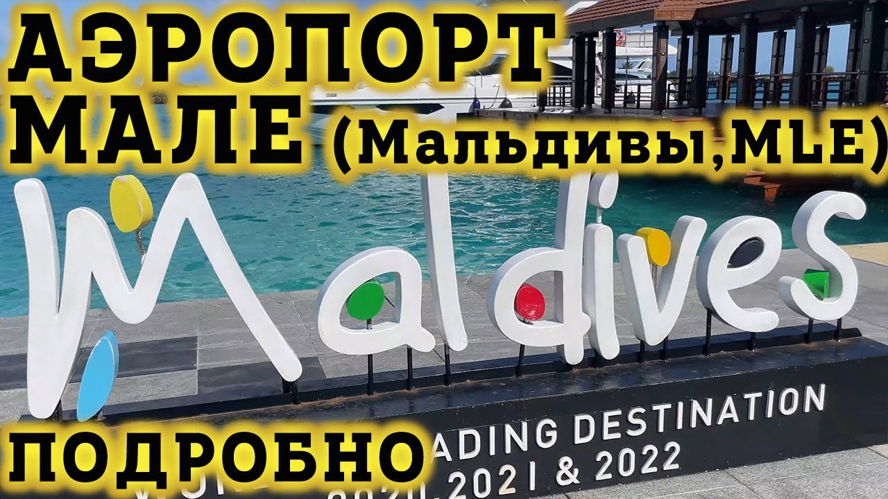 Особенности Международного Аэропорта в Мале на Мальдивах (MLE). Пересадка на внутренний рейс.