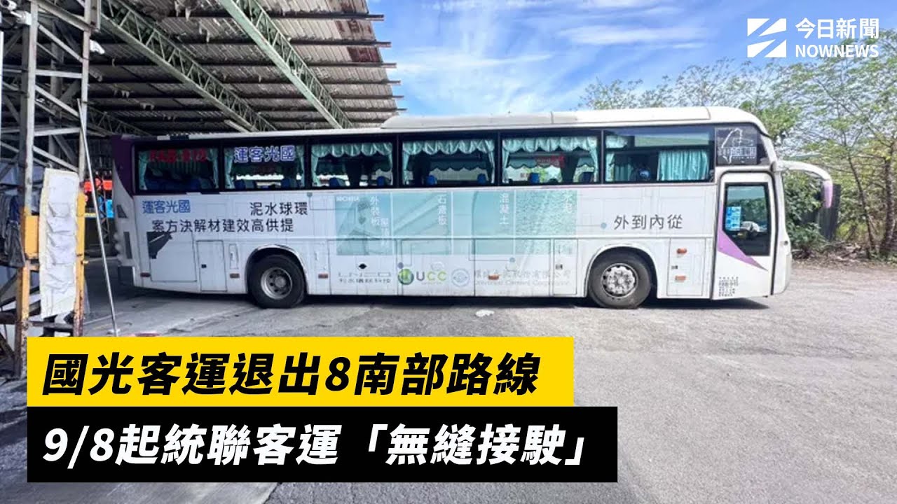 國光客運退出8南部路線 9/8起統聯客運「無縫接駛」｜NOWNEWS #cc字幕