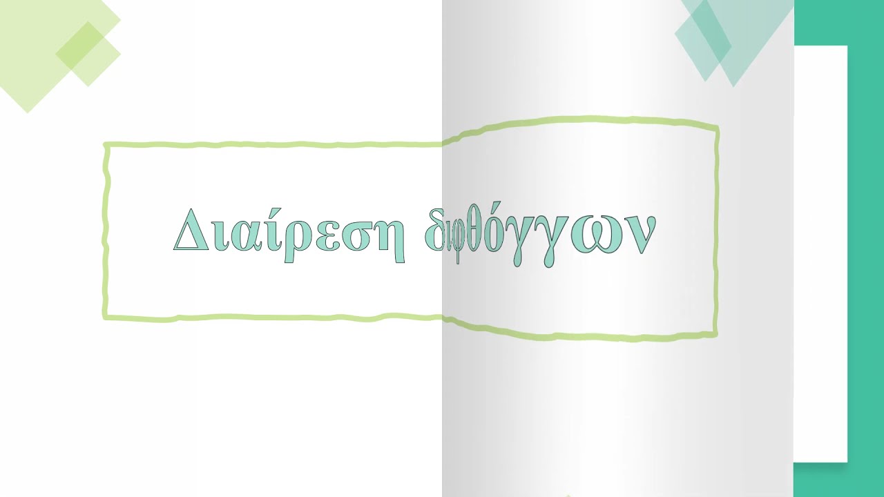 Φθόγγοι και Γράμματα της Αρχαίας Ελληνικής Γλώσσας