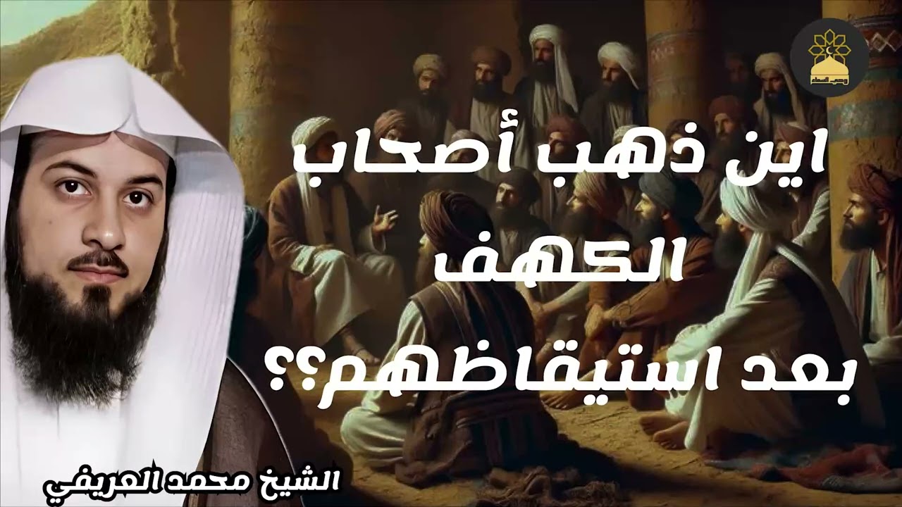 الخوف من الحياة الدنيا في قصة أصحاب الكهف للشيخ العريفي