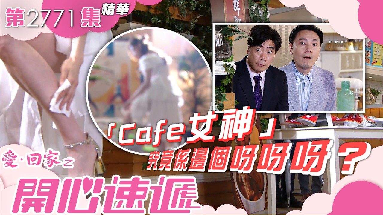 愛回家之開心速遞｜「Cafe女神」究竟係邊個呀&mdash;&mdash;？｜鍾志光｜林淑敏｜鄧永健｜崔錦棠｜第2771集劇集精華｜TVB港劇精華 #喜劇 #搞笑 #電視劇