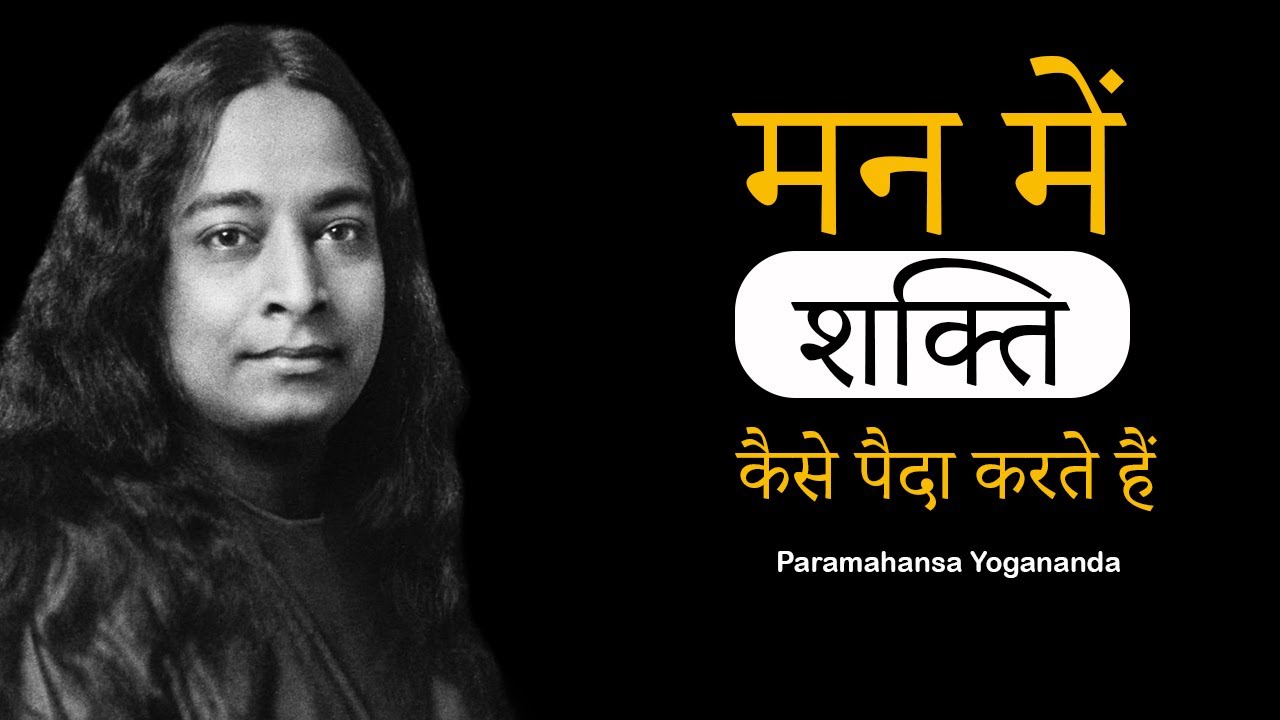 Power of mind || Paramahansa Yogananda