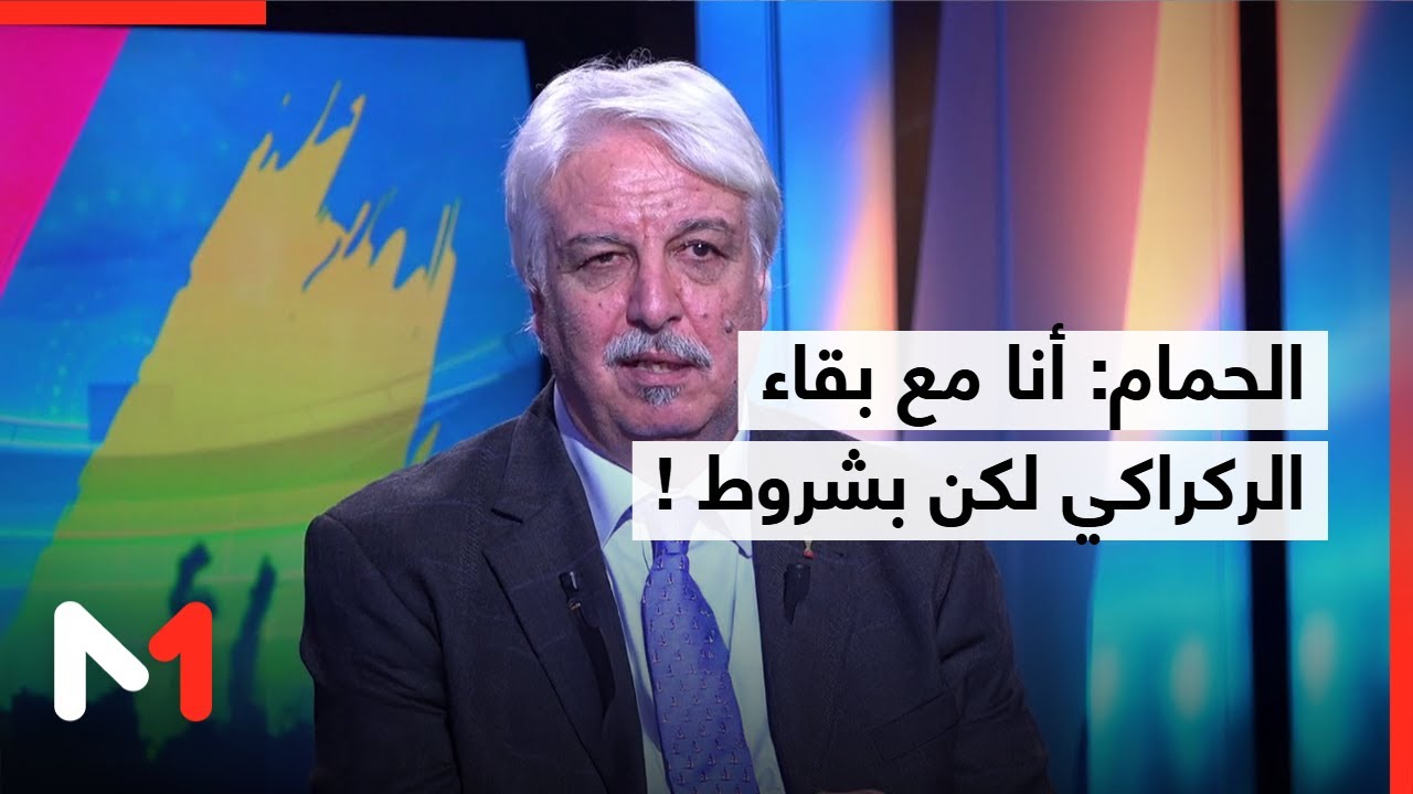 الحمام: أنا مع بقاء الركراكي لكن بشروط !