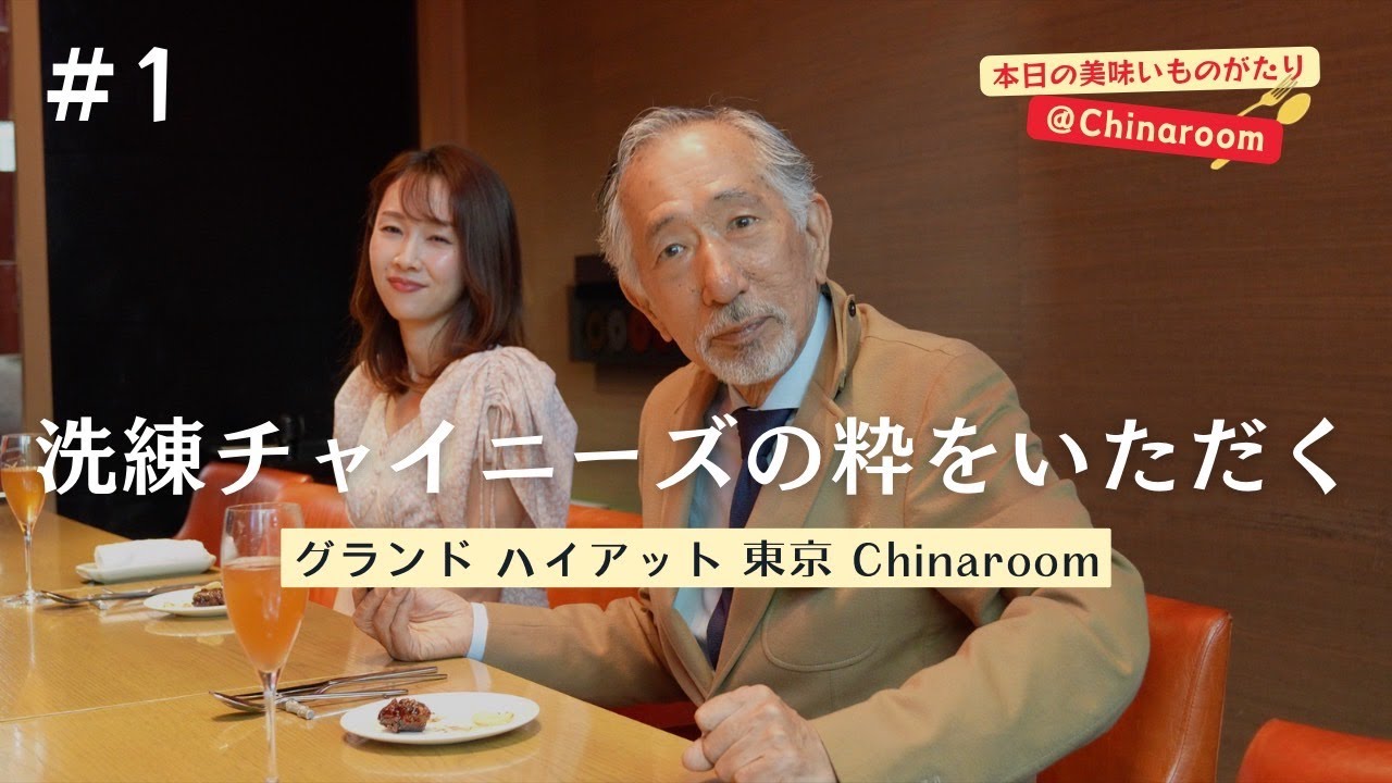 【Chainaroom グランド ハイアット 東京】洗練チャイニーズの粋をいただく