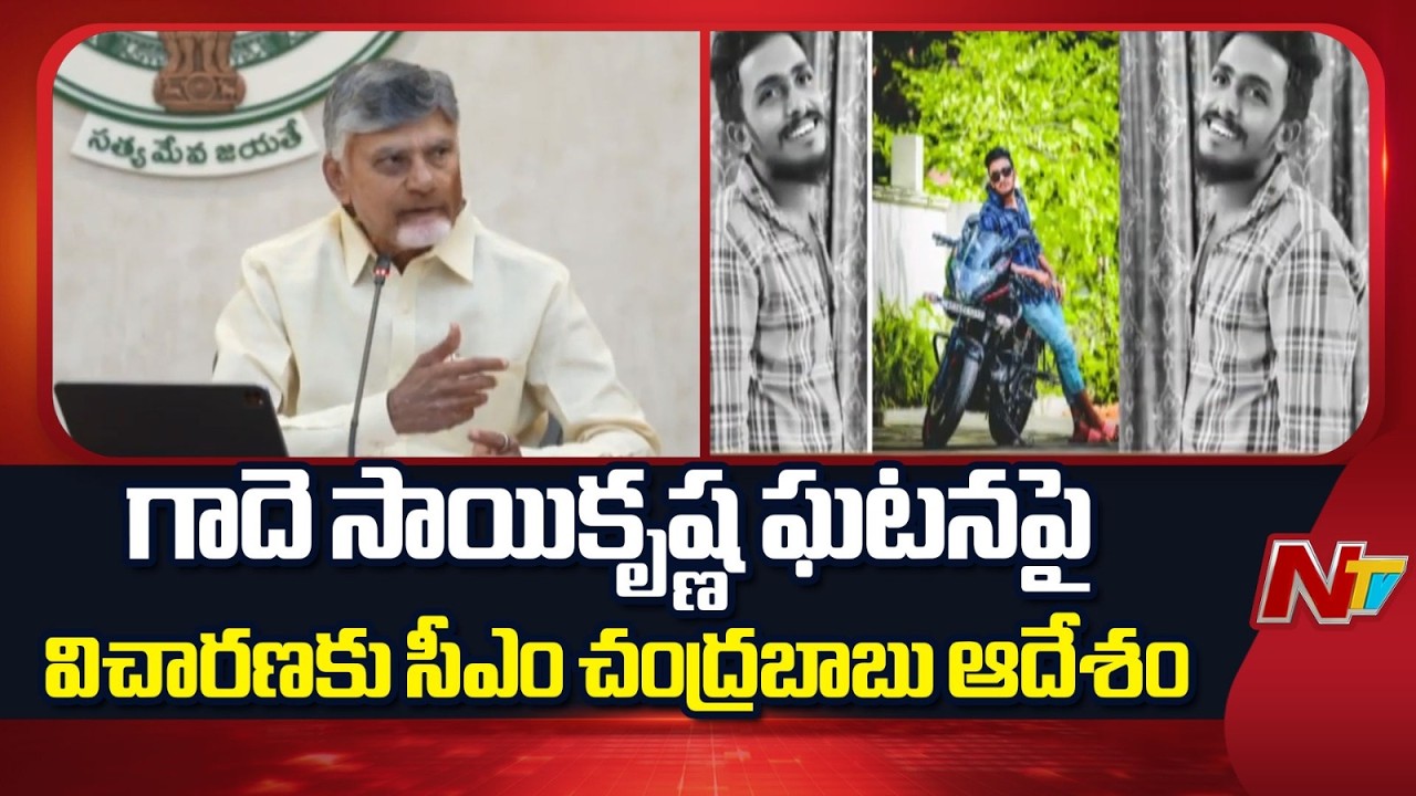 Andhra Pradesh Government Responds Seriously to Gade Saikrishna Incident | NTV Telugu