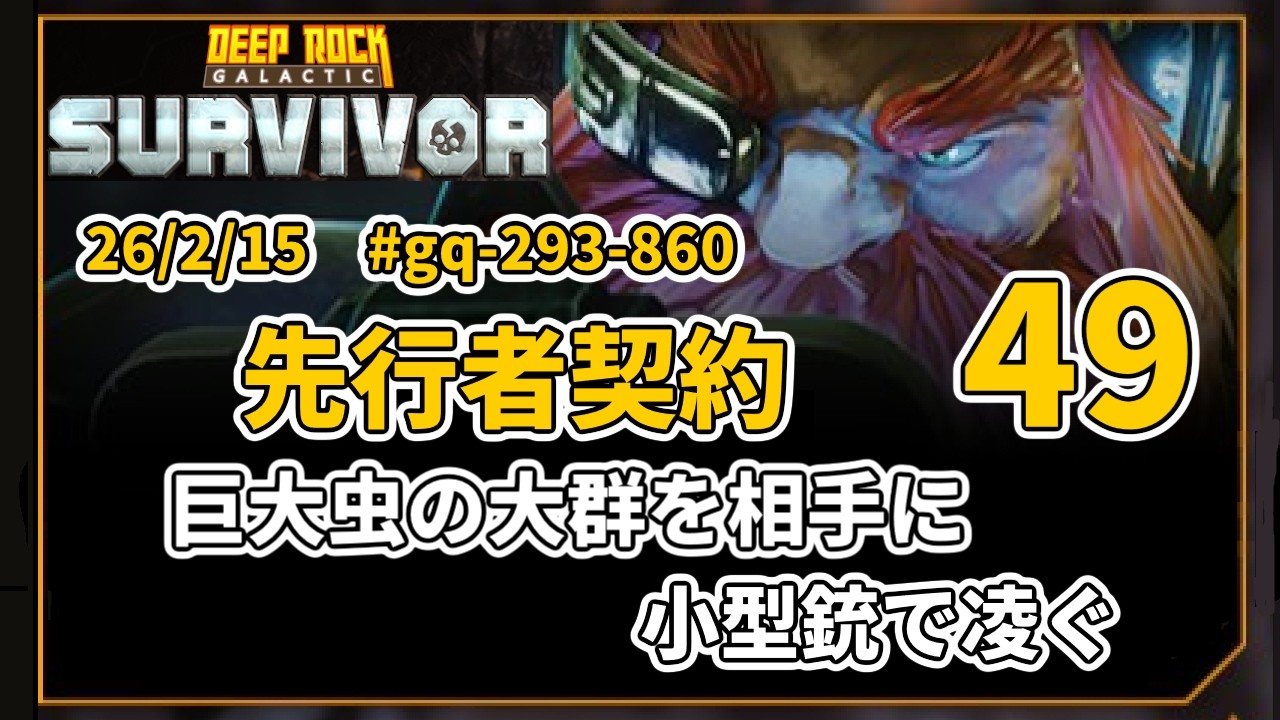 vc49　Deep Rock Galactic: Survivor 先行者契約 26/2/15