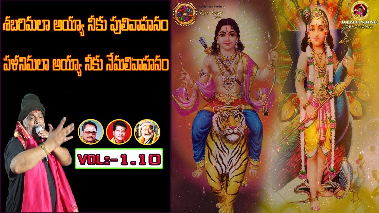 శబరిమలా అయ్యా నీకు పులివాహనం పళనిమలా అయ్యా నీకు నెమలి వాహనం || V-1.10 || Dappu Srinu Devotional