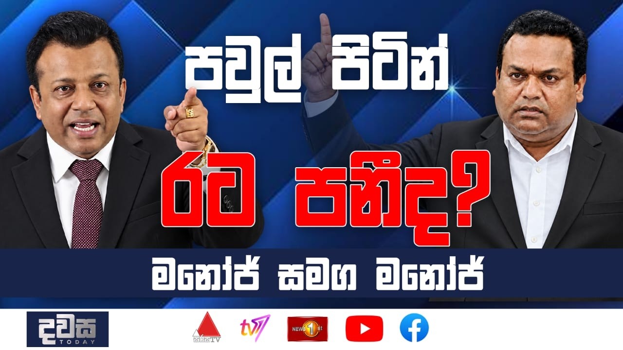 පවුල් පිටින් රට පනීද?  | දවස | Dawasa 17-09-2026