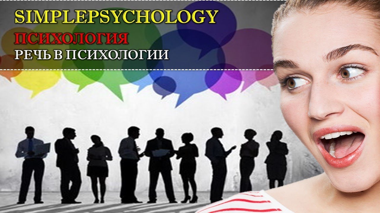 Психология. Речь в психологии: понятие, виды, функции и теории речи.