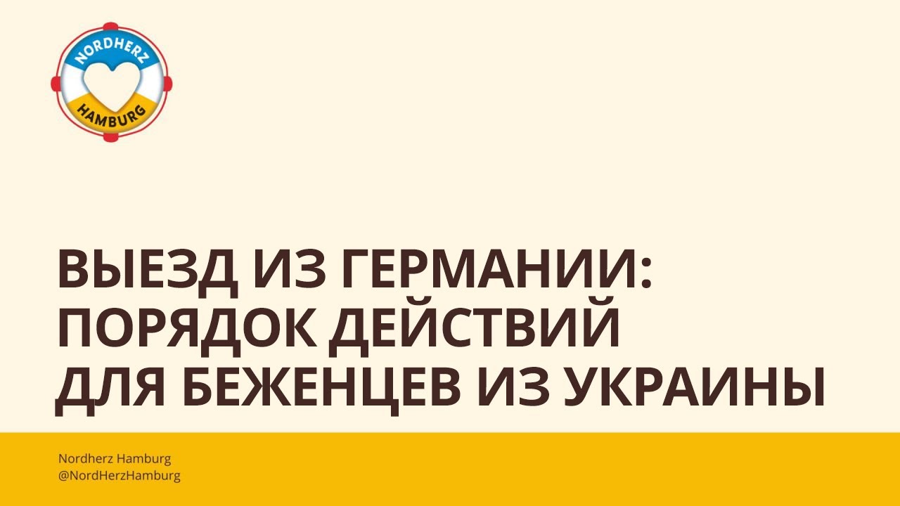 Выезд из Германии: порядок действий для беженцев из Украины - 27.04.2023 - Круглый стол Nordherz