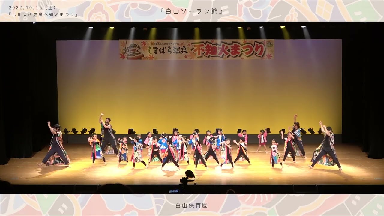 【白山保育園】不知火祭り『白山ソーラン節』