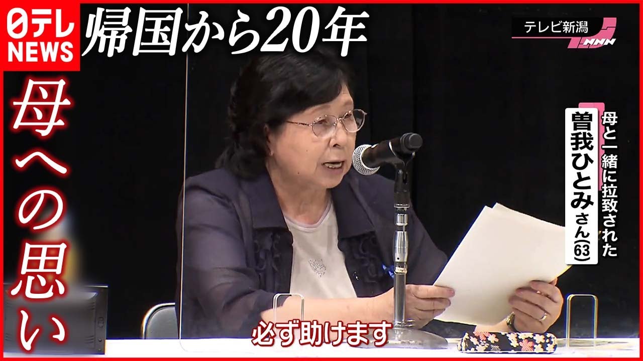 【曽我ひとみさん】拉致被害者帰国から20年  手紙に寄せた“母への思い”