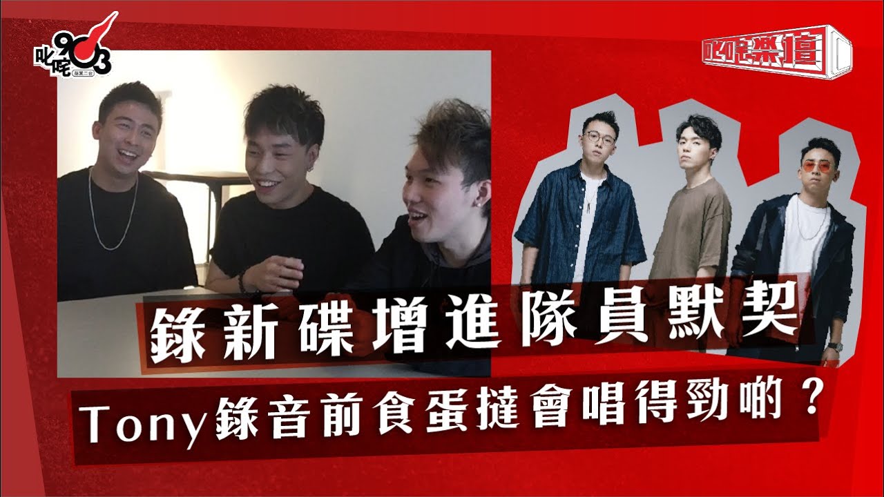 錄新碟增進隊員默契 Tony錄音前食蛋撻會唱得勁啲？