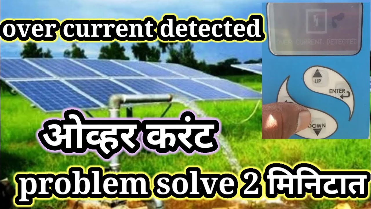 over current detected problem in solar pump /ओव्हर करंट प्रॉब्लेम सोलर पंप/ ओव्हर करंट डिटेक्टर सोलर