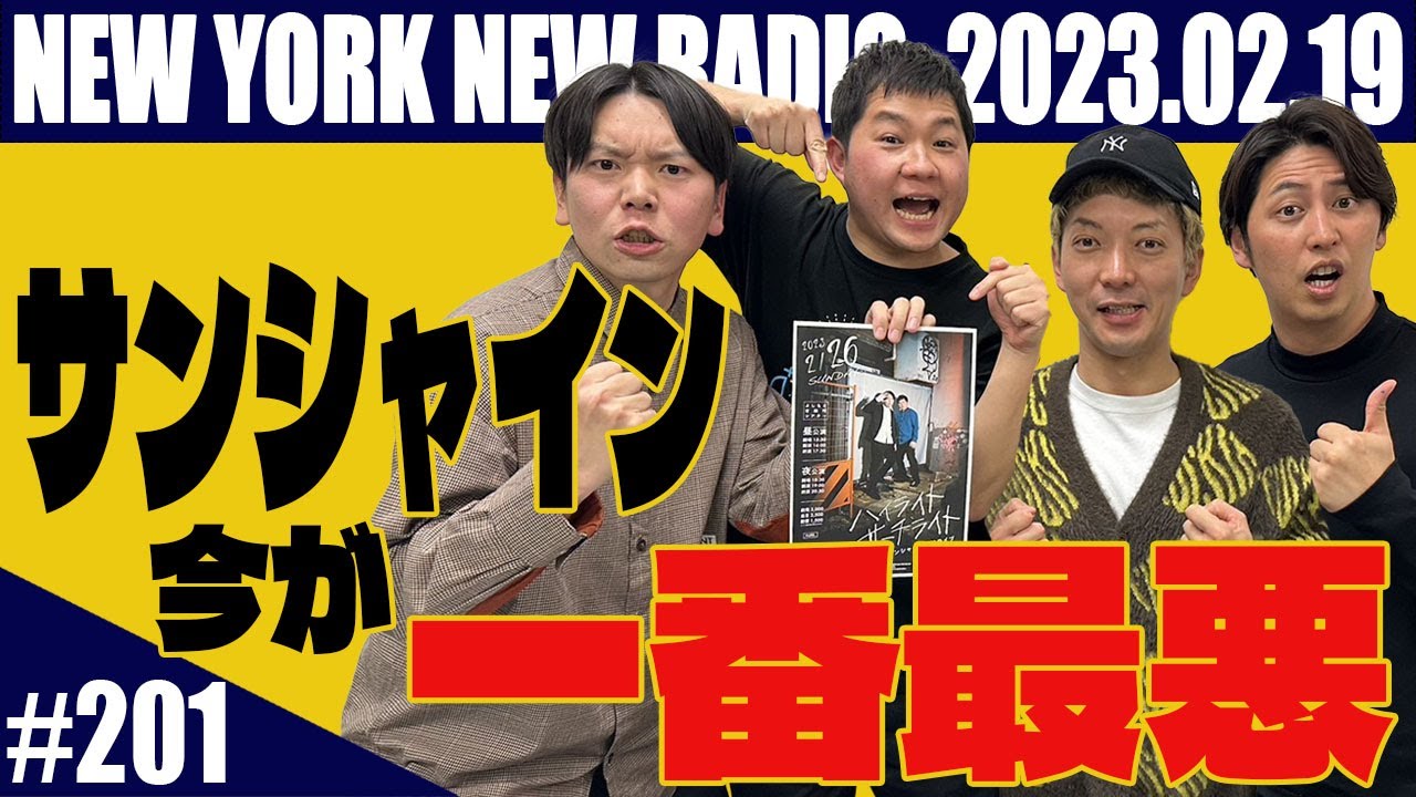 【ゲスト：サンシャイン　第201回】ニューヨークのニューラジオ　2023.2.19