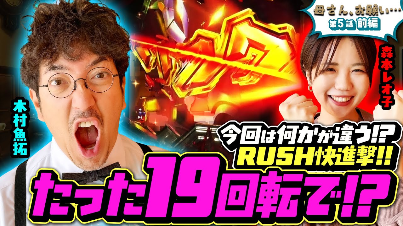 【母さん、お願い…】たった19回転で…!? 今回は何かが違う!? RUSH快進撃!!!　第5話 前編 [#木村魚拓][#森本レオ子][#パチンコ]
