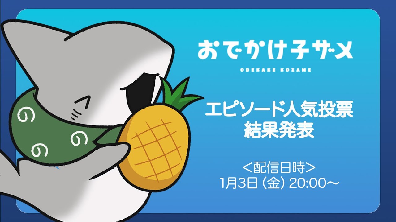 『おでかけ子ザメ』エピソード人気投票 結果発表配信