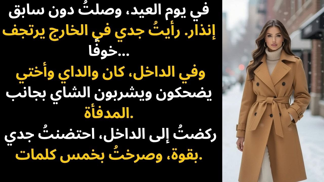 في الحفلة العائلية، رأيتُ جدي يرتجف — بينما كان والداي يضحكان بجانب المدفأة...