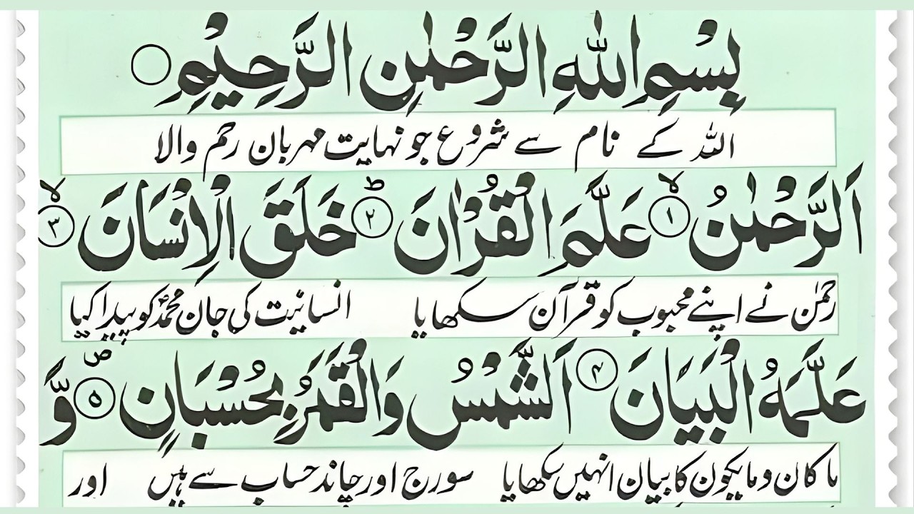 Surah Rahman (The Beneficent) - Arabic Text || سورۃالرحمن EP-70