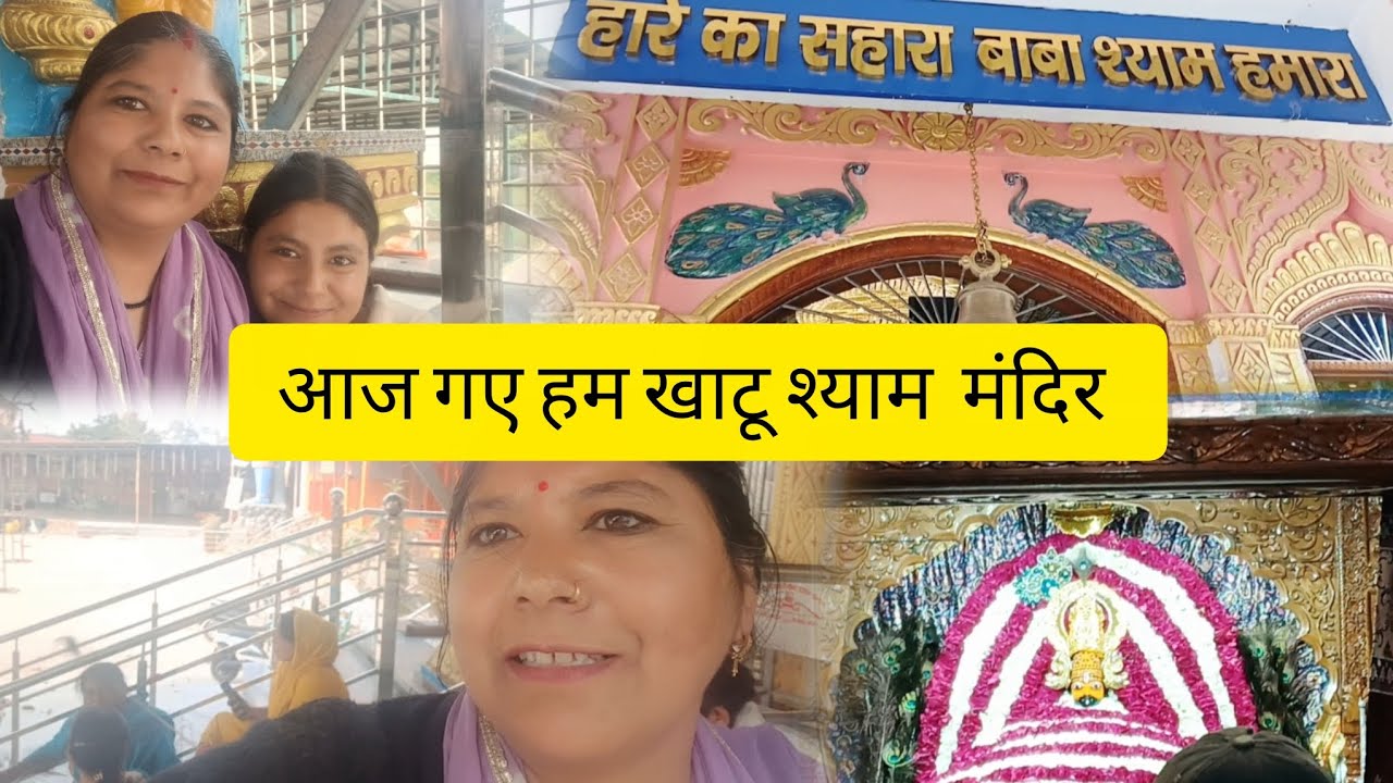  खाटू श्याम मंदिर गए हम सब #vlog #fypviral 