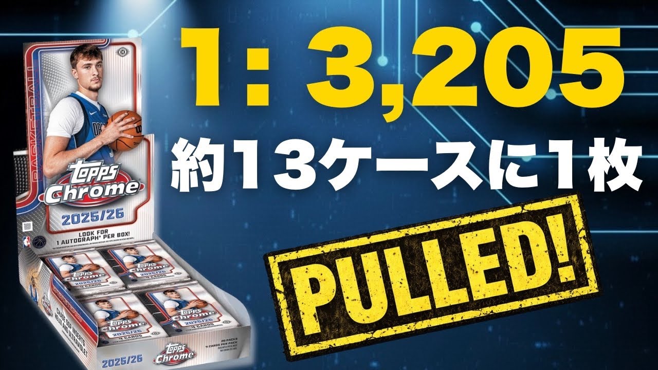 【1:3,205】オート1枚確定BOXを開封した結果&hellip;😳【Topps Chrome Basketball】